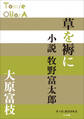 P+D BOOKS 草を褥に 小説牧野富太郎