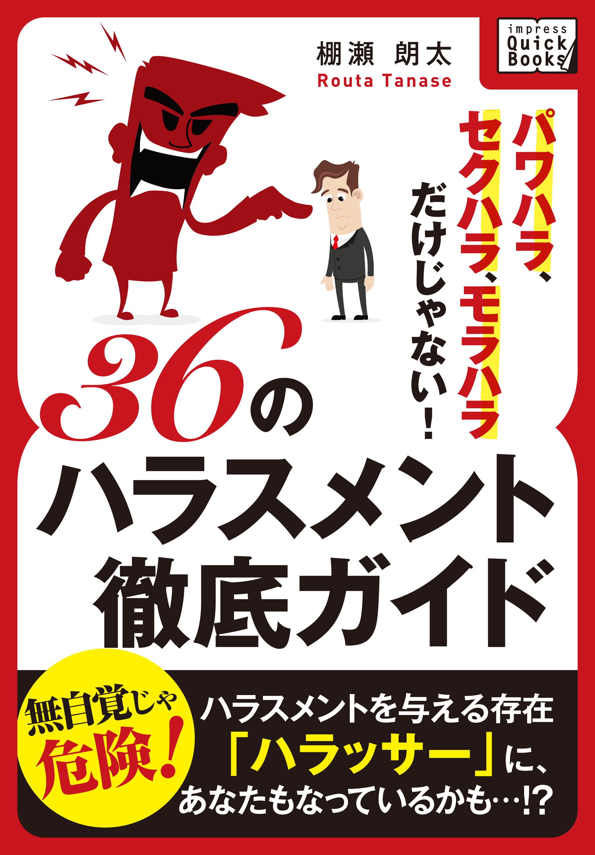 パワハラ、セクハラ、モラハラだけじゃない！ 36のハラスメント徹底ガイド