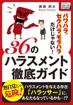 パワハラ、セクハラ、モラハラだけじゃない! 36のハラスメント徹底ガイド