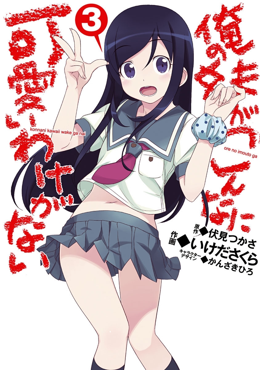 俺の妹がこんなに可愛いわけがない(3)