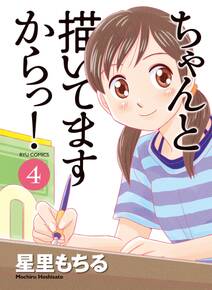 ちゃんと描いてますからっ!