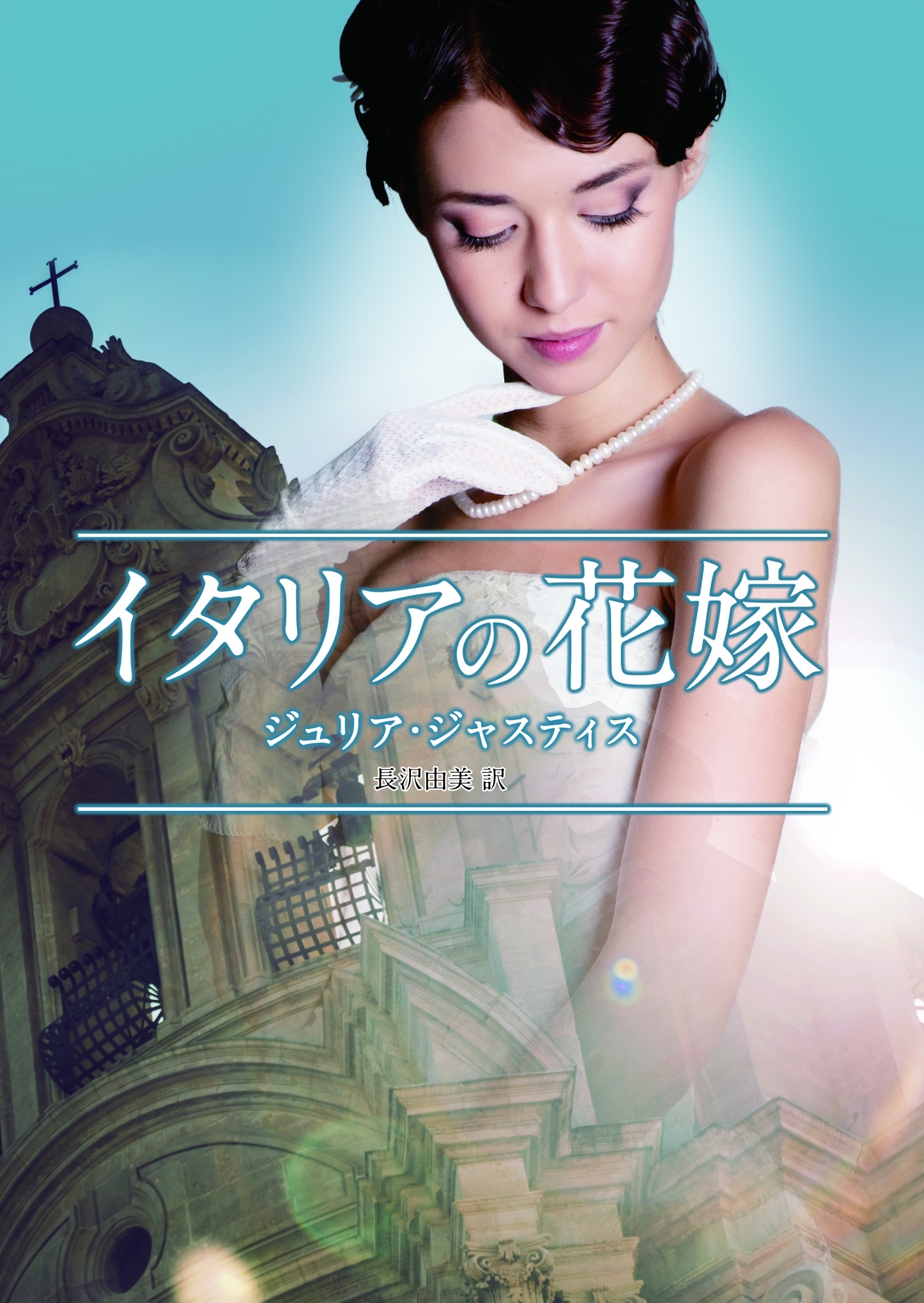 イタリアの花嫁【ＭＩＲＡ文庫版】