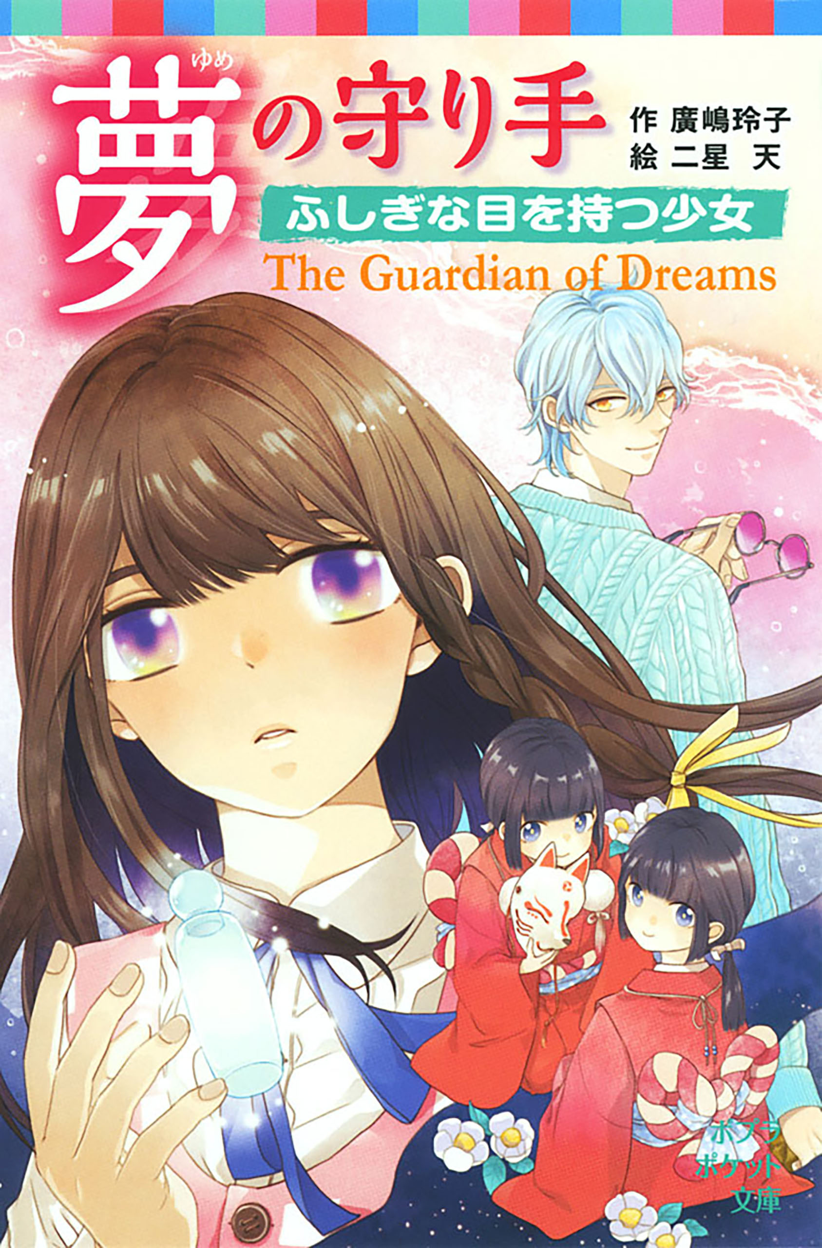 夢の守り手　ふしぎな目を持つ少女