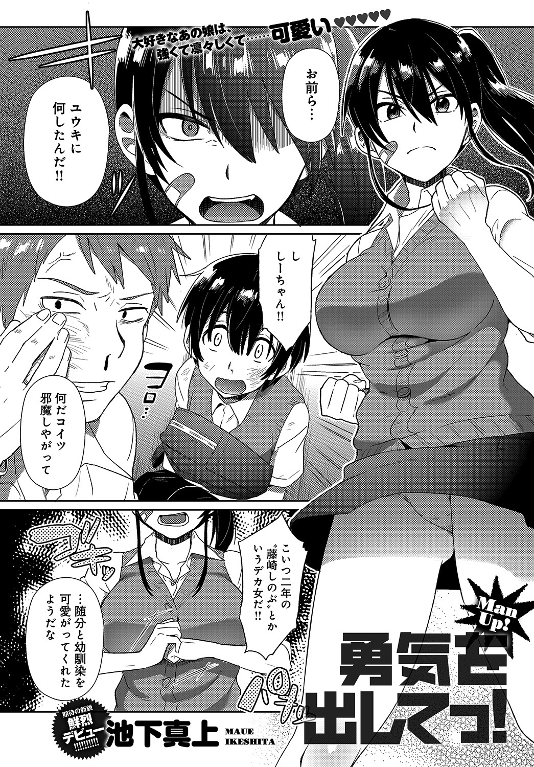 勇気をだしてっ！