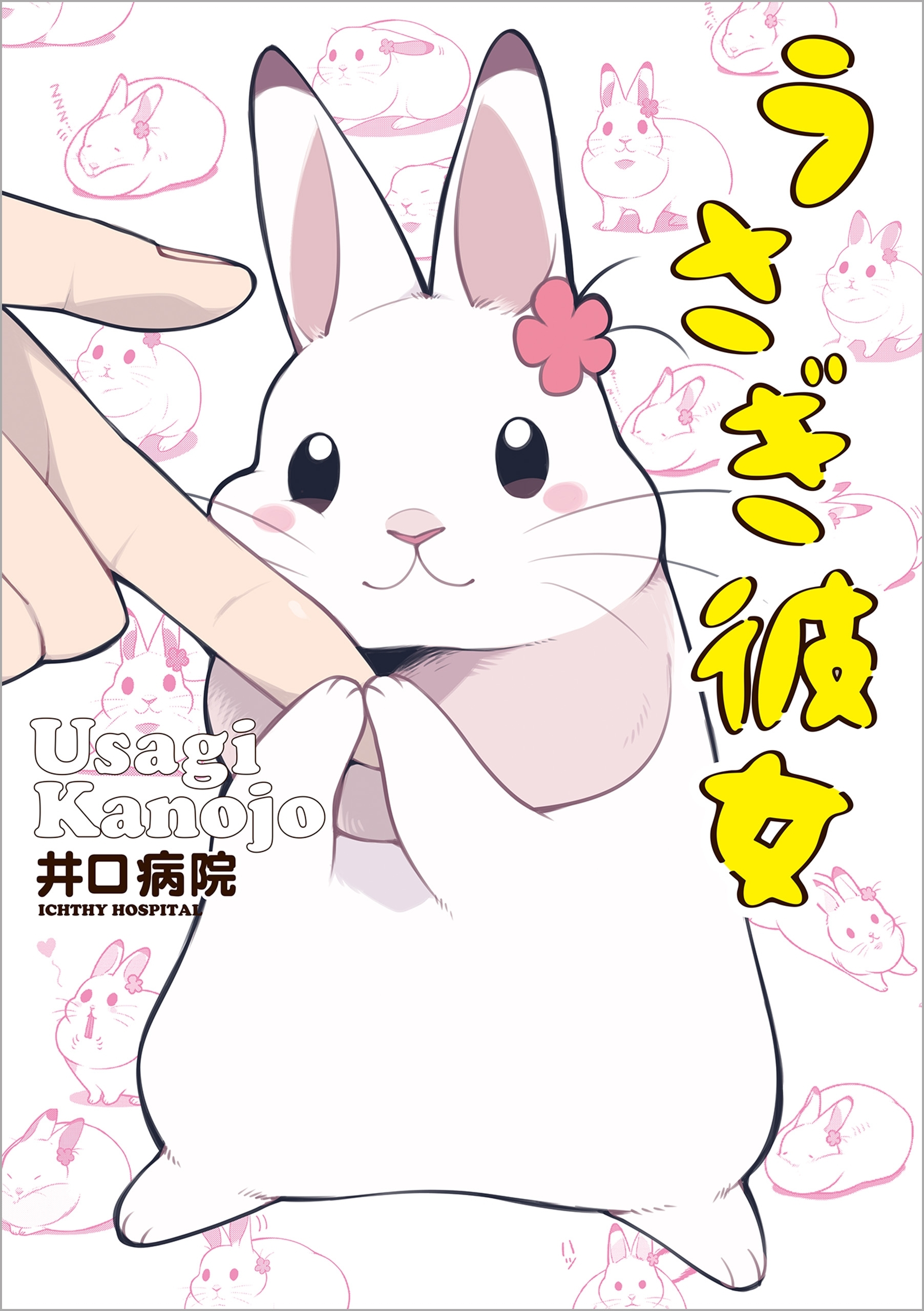 うさぎ彼女 1巻 最新刊 井口病院 人気マンガを毎日無料で配信中 無料 試し読みならamebaマンガ 旧 読書のお時間です うさぎ彼女 1巻 最新刊 井口病院 人気マンガを毎日無料で配信中 無料 試し読みならamebaマンガ 旧 読書のお時間です