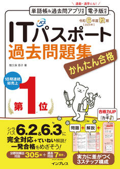 かんたん合格ITパスポート過去問題集 令和6年度 秋期