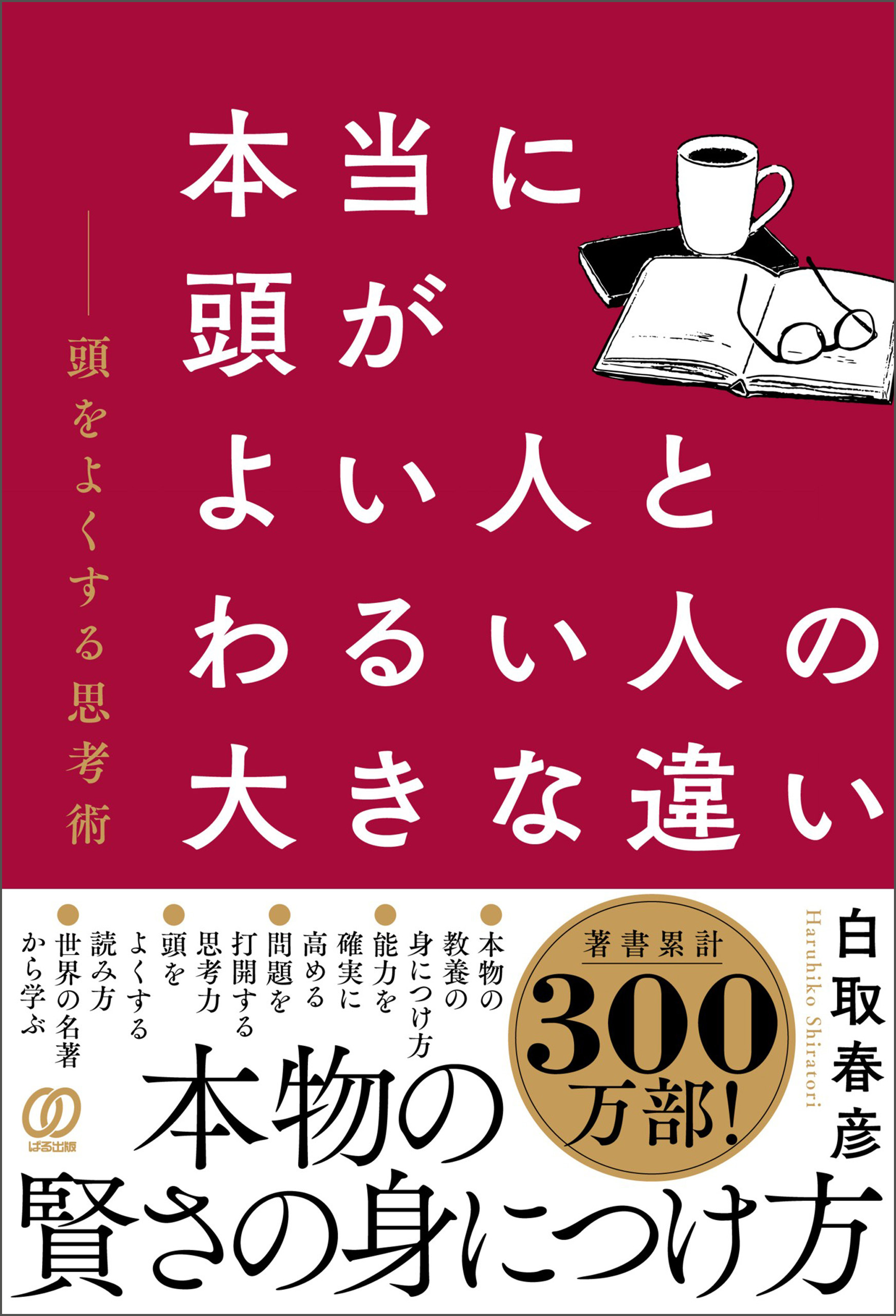 本当に頭がよい人とわるい人の大きな違い　頭をよくする思考術