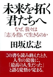未来を拓く君たちへ
