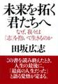 未来を拓く君たちへ