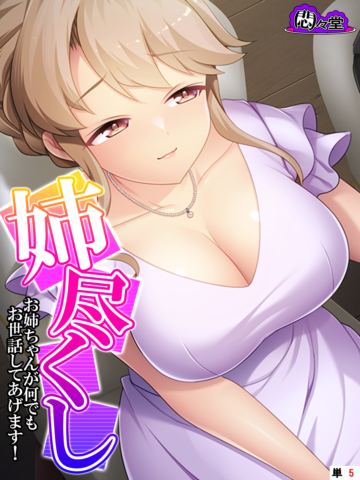 姉尽くし ～お姉ちゃんが何でもお世話してあげます！～　（単話）　第５話