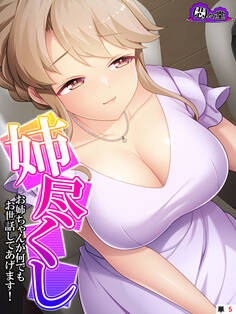 姉尽くし ~お姉ちゃんが何でもお世話してあげます!~ (単話) 第5話