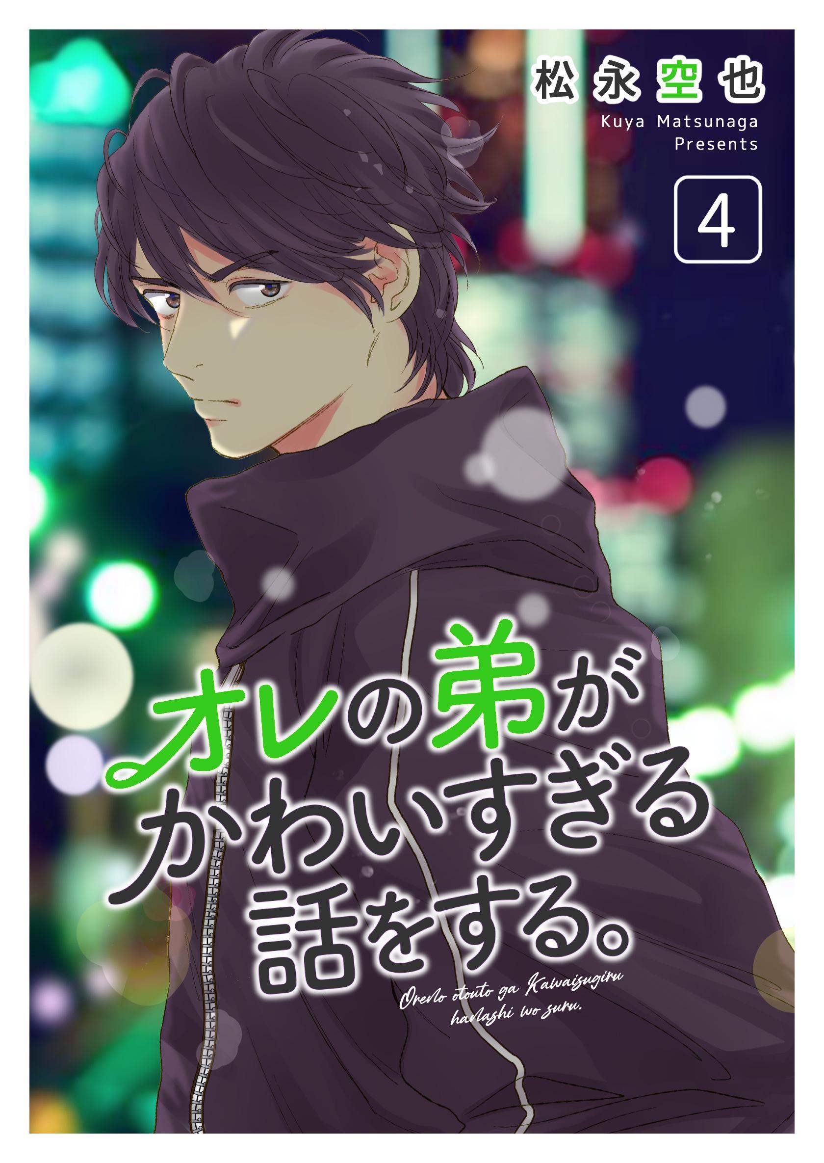 オレの弟がかわいすぎる話をする。 4話