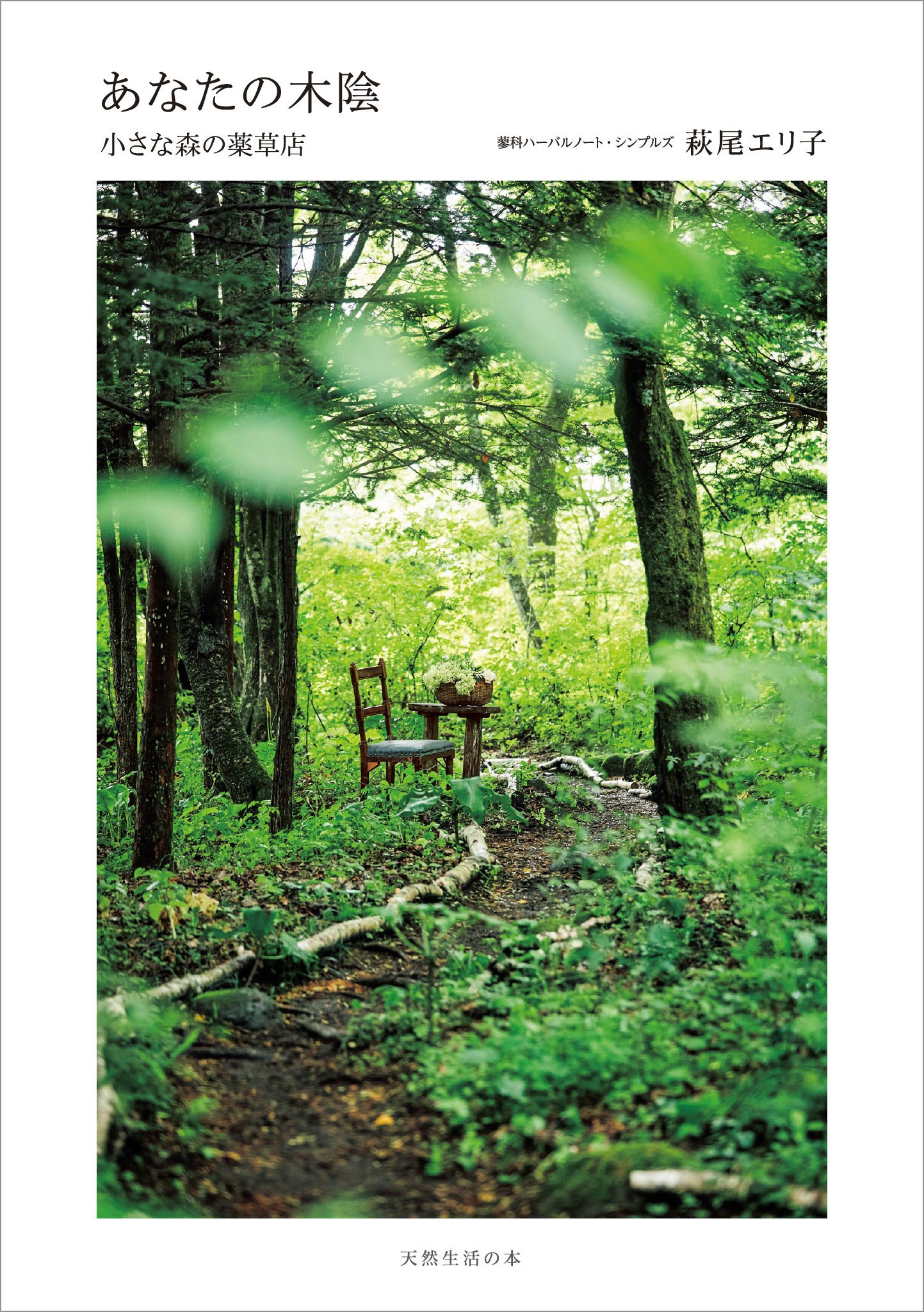 あなたの木陰 小さな森の薬草店