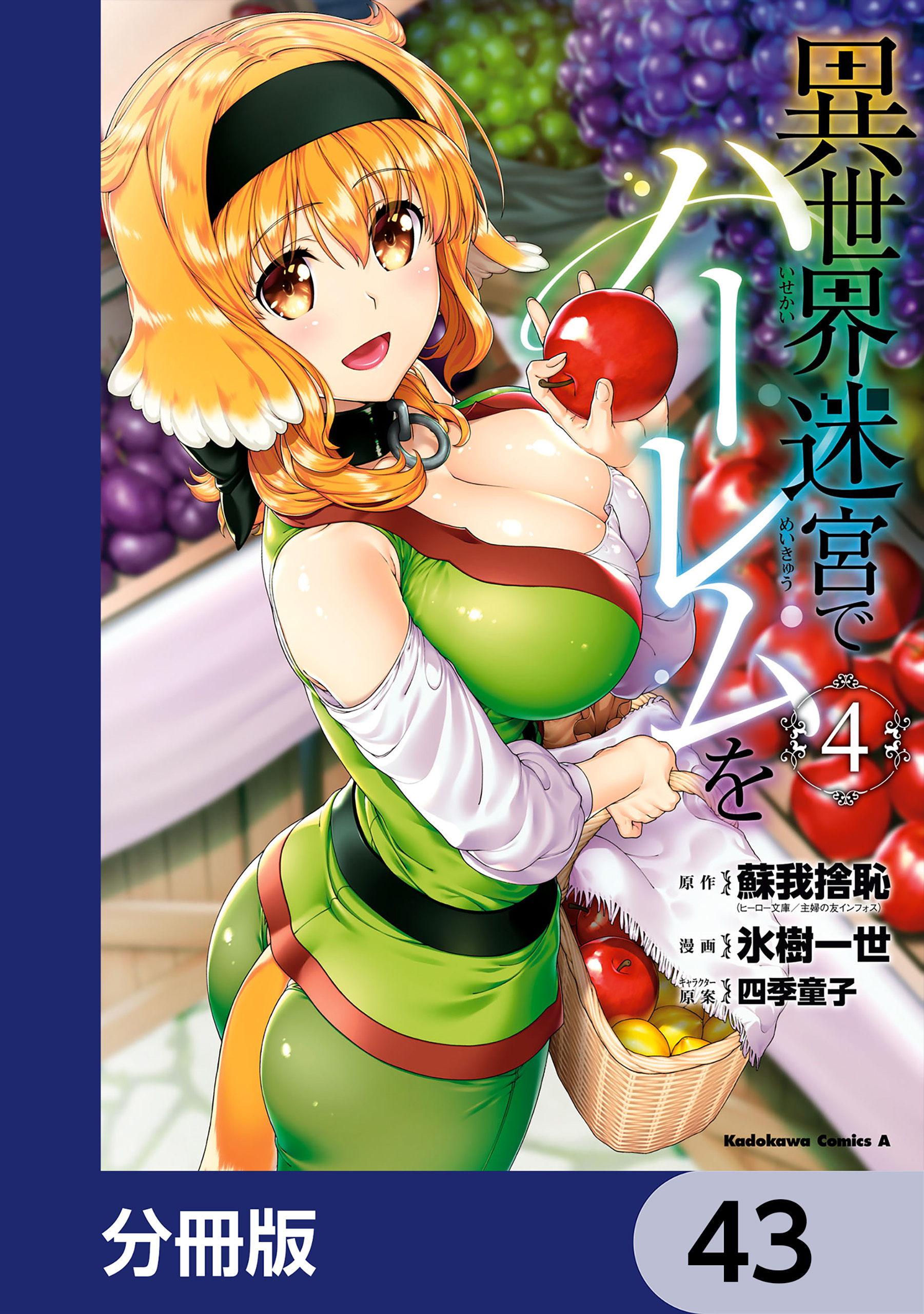 異世界迷宮でハーレムを【分冊版】　43