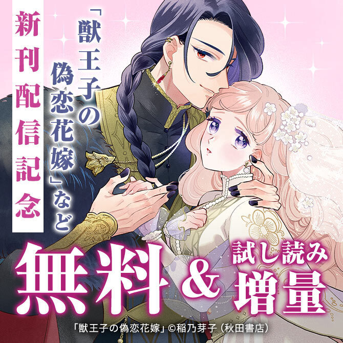 「獣王子の偽恋花嫁」最新2巻＆「ファントムルース～魔女が夢見た最後の楽園～」最新1巻発売！