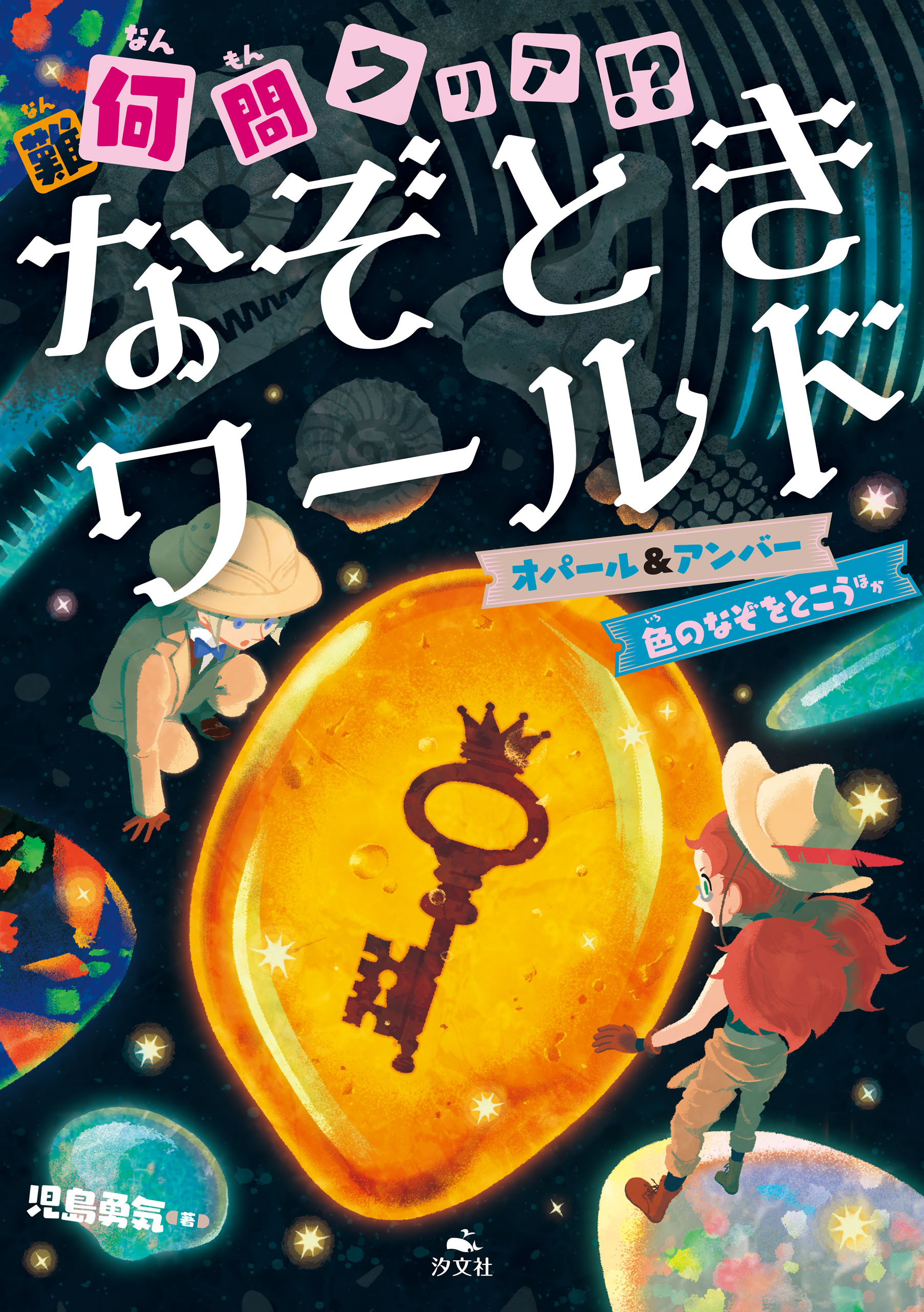 何（難）問クリア！？　なぞときワールド　オパール＆アンバー　色のなぞをとこう ほか