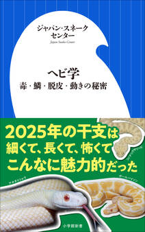 ヘビ学 ~毒・鱗・脱皮・動きの秘密~(小学館新書)