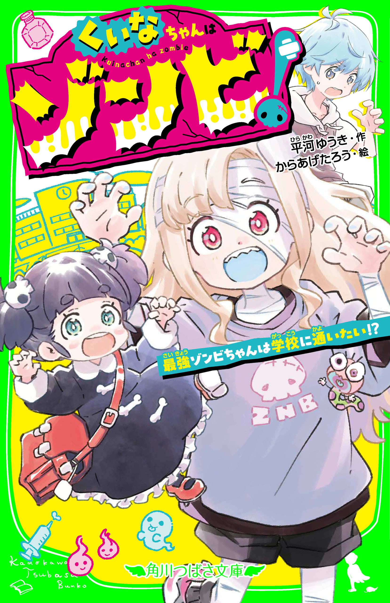 くいなちゃんはゾンビ！