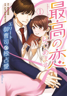 最高の恋、はじめます~エリート御曹司の独占愛~ 1