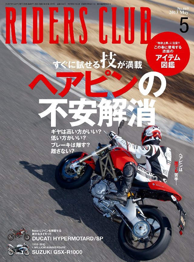 RIDERS CLUB 2013年5月号 No.469