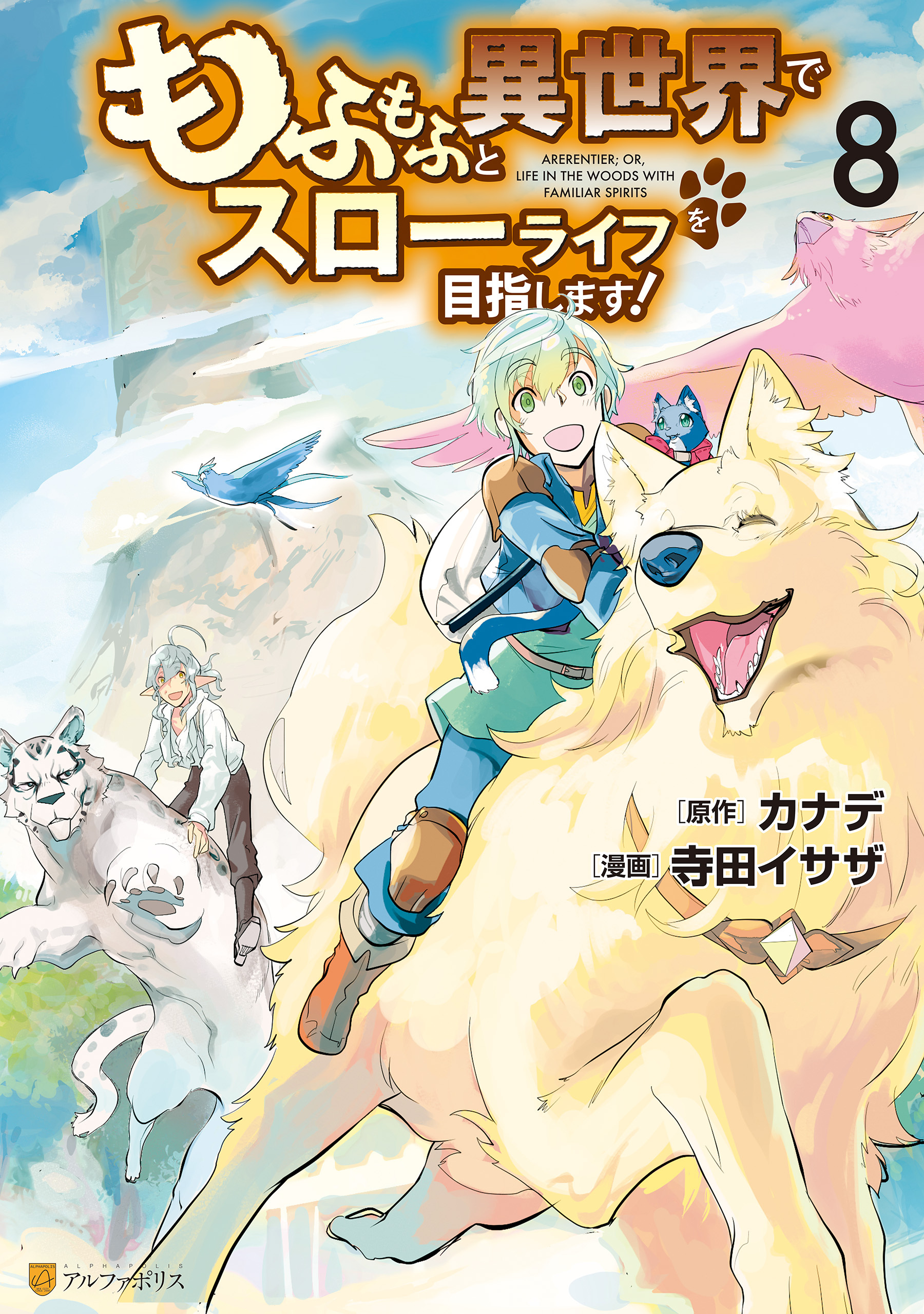 もふもふと異世界でスローライフを目指します！ ８