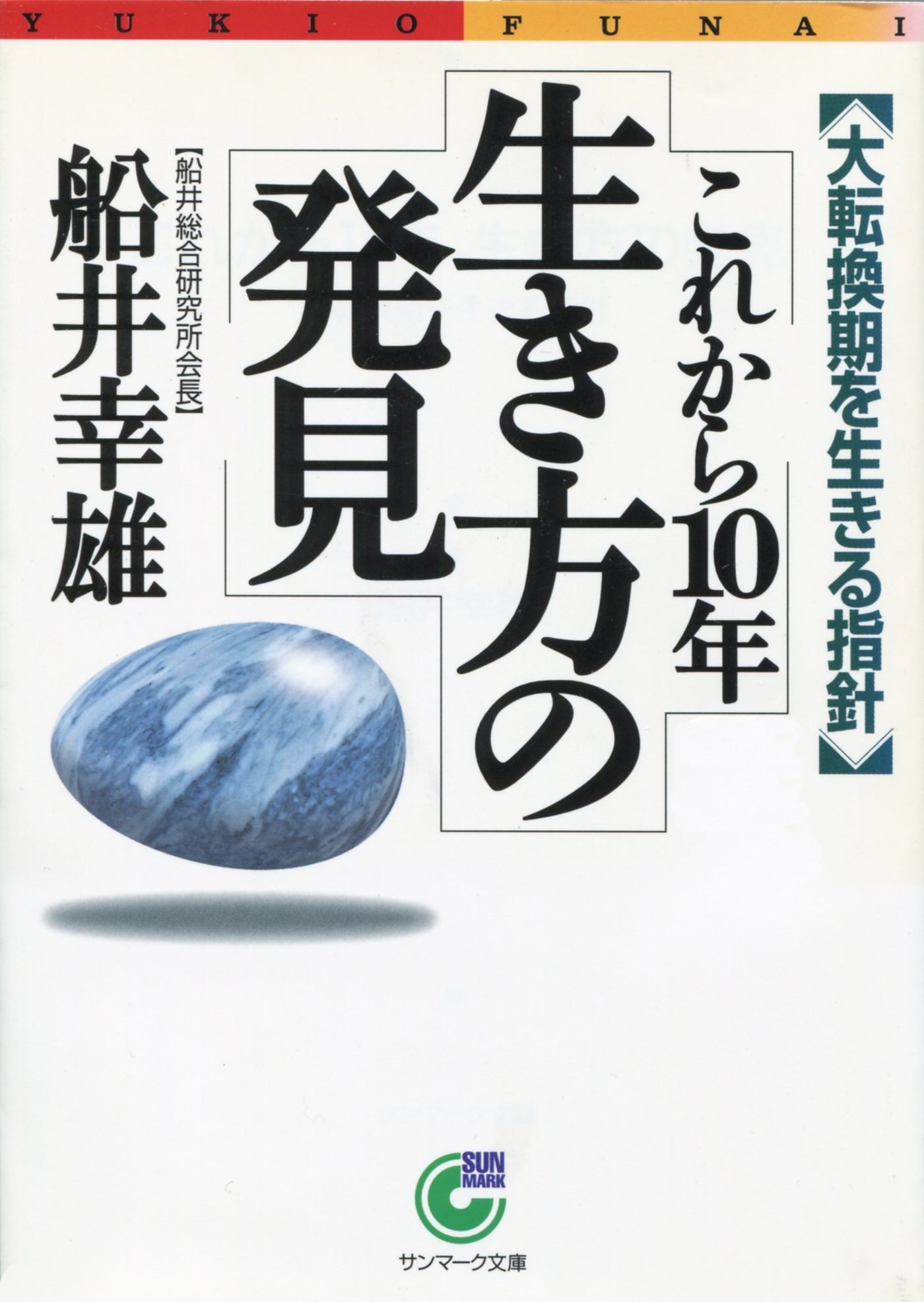 これから１０年　生き方の発見