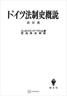 ドイツ法制史概説 改訂版