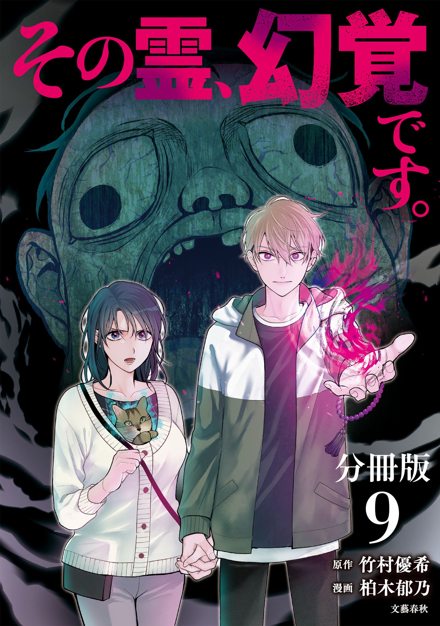 【分冊版】その霊、幻覚です。(9)
