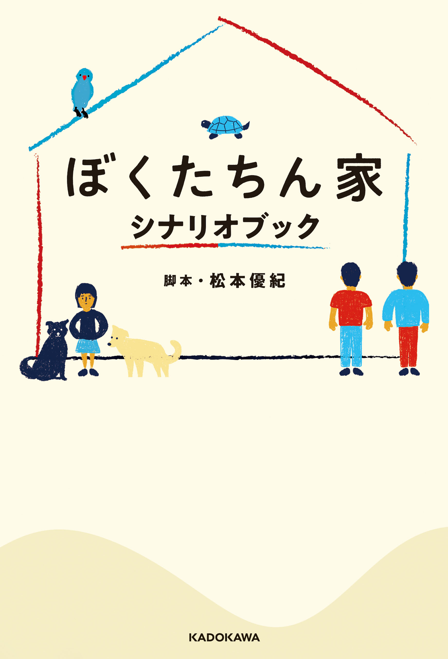 ぼくたちん家　シナリオブック【電子特典付】