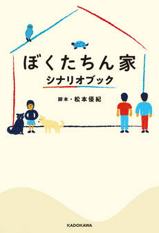 ぼくたちん家 シナリオブック【電子特典付】