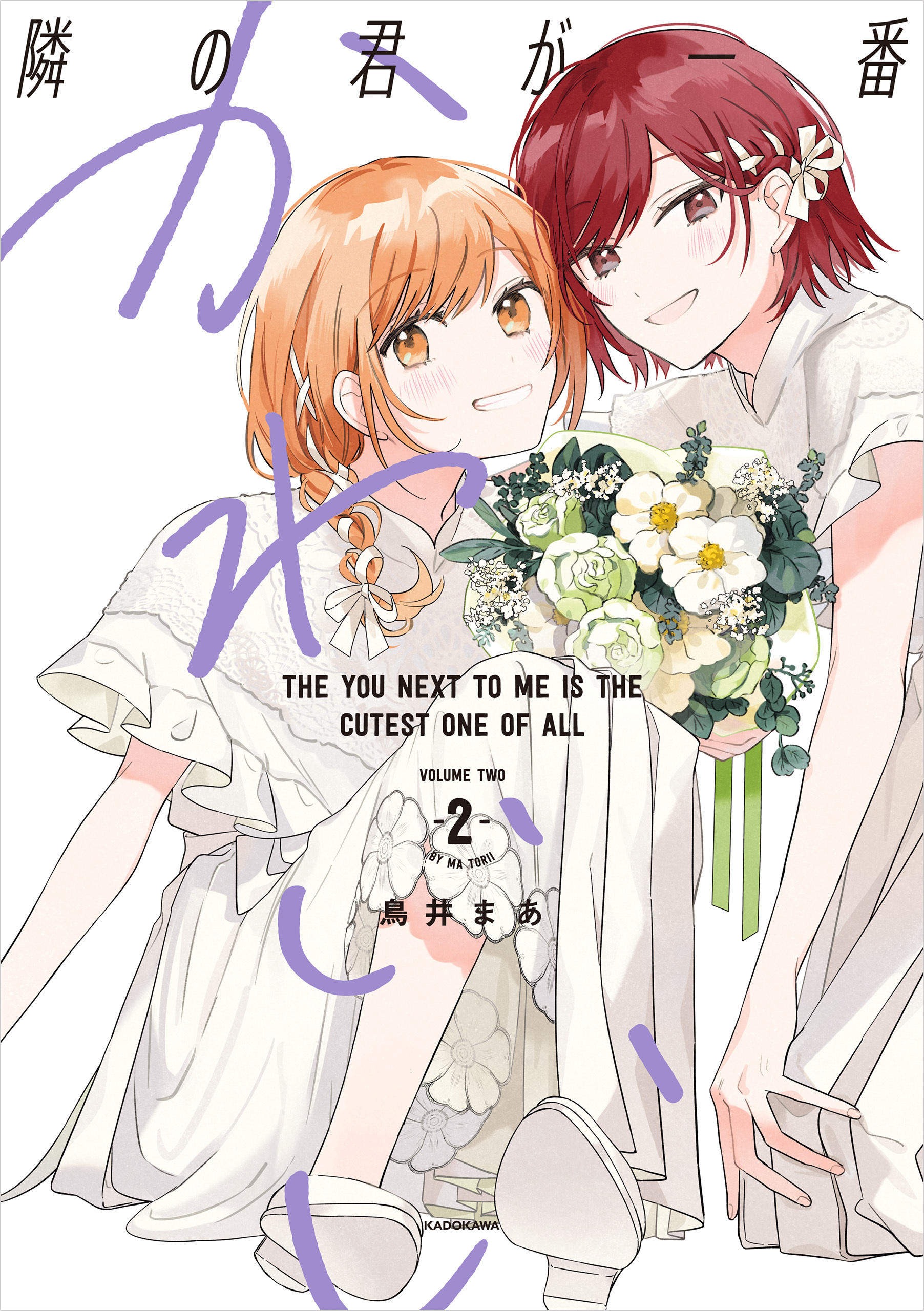 隣の君が一番かわいい