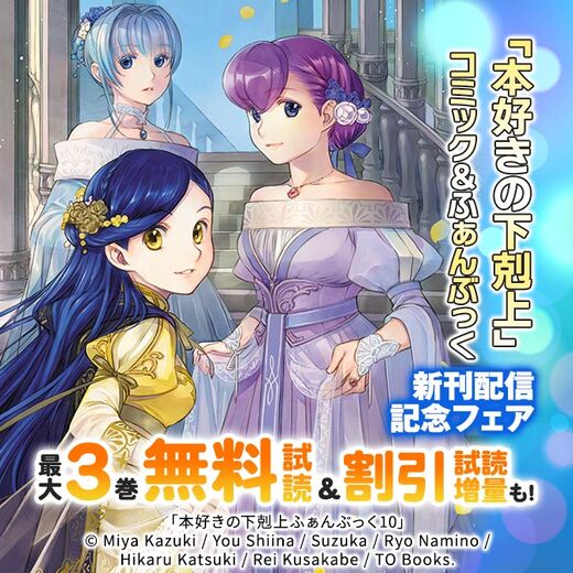 「本好きの下剋上」 コミック&ふぁんぶっく新刊配信記念フェア