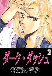 ダーク・ダッシュ2