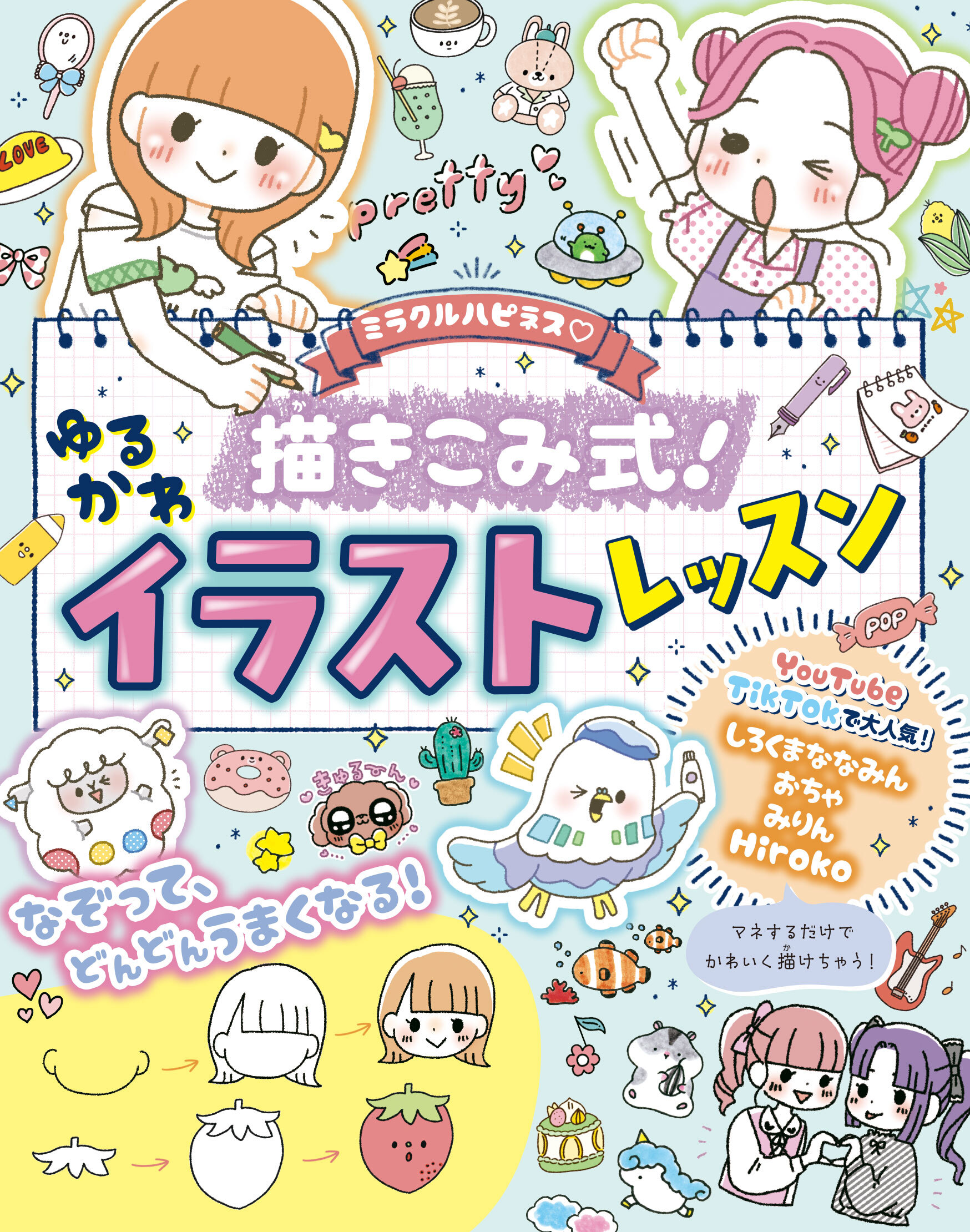 ミラクルハピネス　描き込み式ゆるかわイラスト