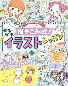 ミラクルハピネス 描き込み式ゆるかわイラスト