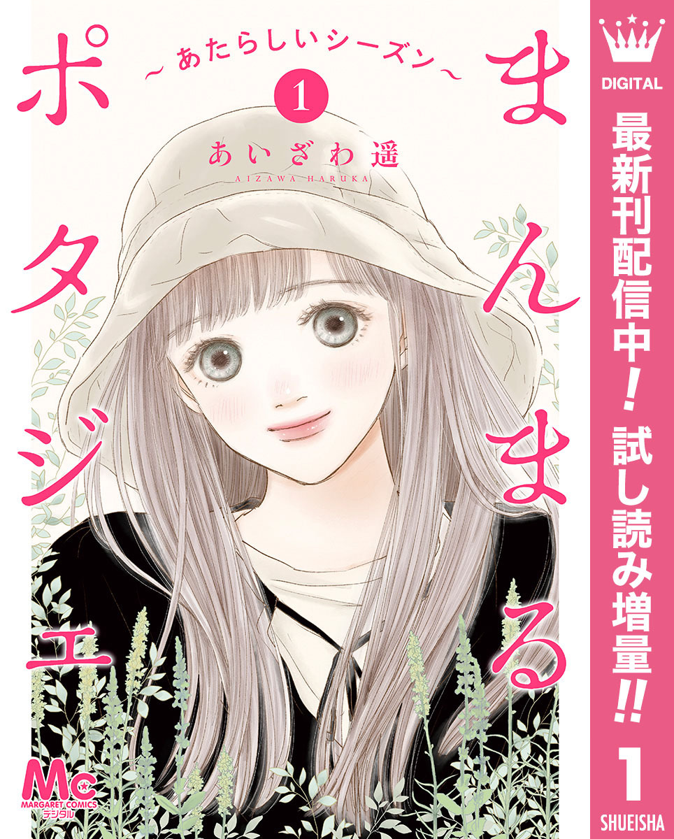 まんまるポタジェ～あたらしいシーズン～【期間限定試し読み増量】 1