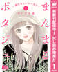まんまるポタジェ~あたらしいシーズン~【期間限定試し読み増量】 1