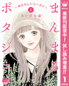 まんまるポタジェ~あたらしいシーズン~【期間限定試し読み増量】 1