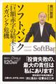 ソフトバンク「巨額赤字の結末」とメガバンク危機