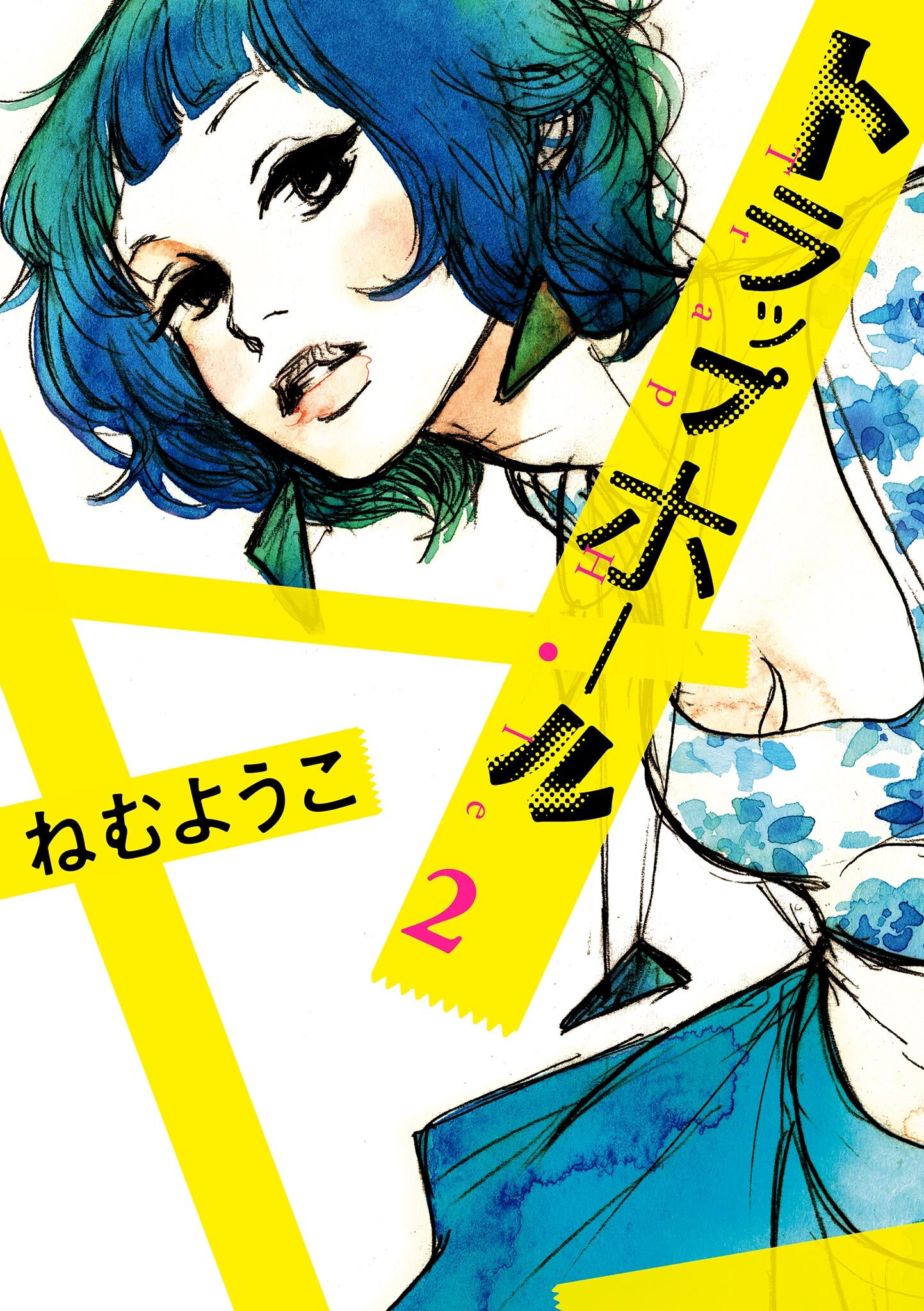 トラップホール全巻(1-4巻 完結)|ねむようこ|人気漫画を無料で試し読み