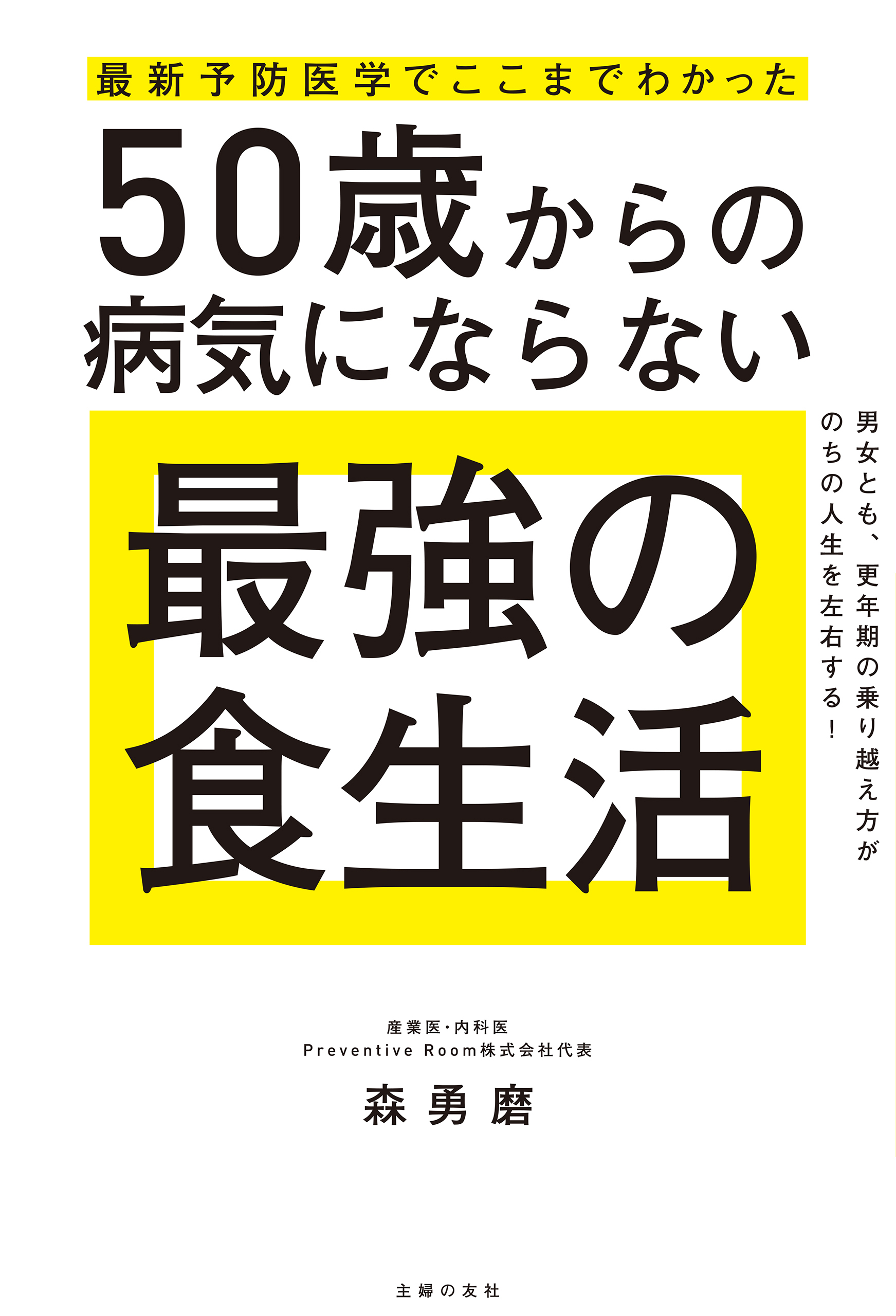 最新予防医学でここまでわかった　50歳からの病気にならない最強の食生活