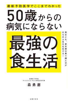 最新予防医学でここまでわかった 50歳からの病気にならない最強の食生活