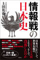 情報戦の日本史