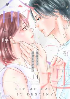 私はソレを運命と呼びたい 11