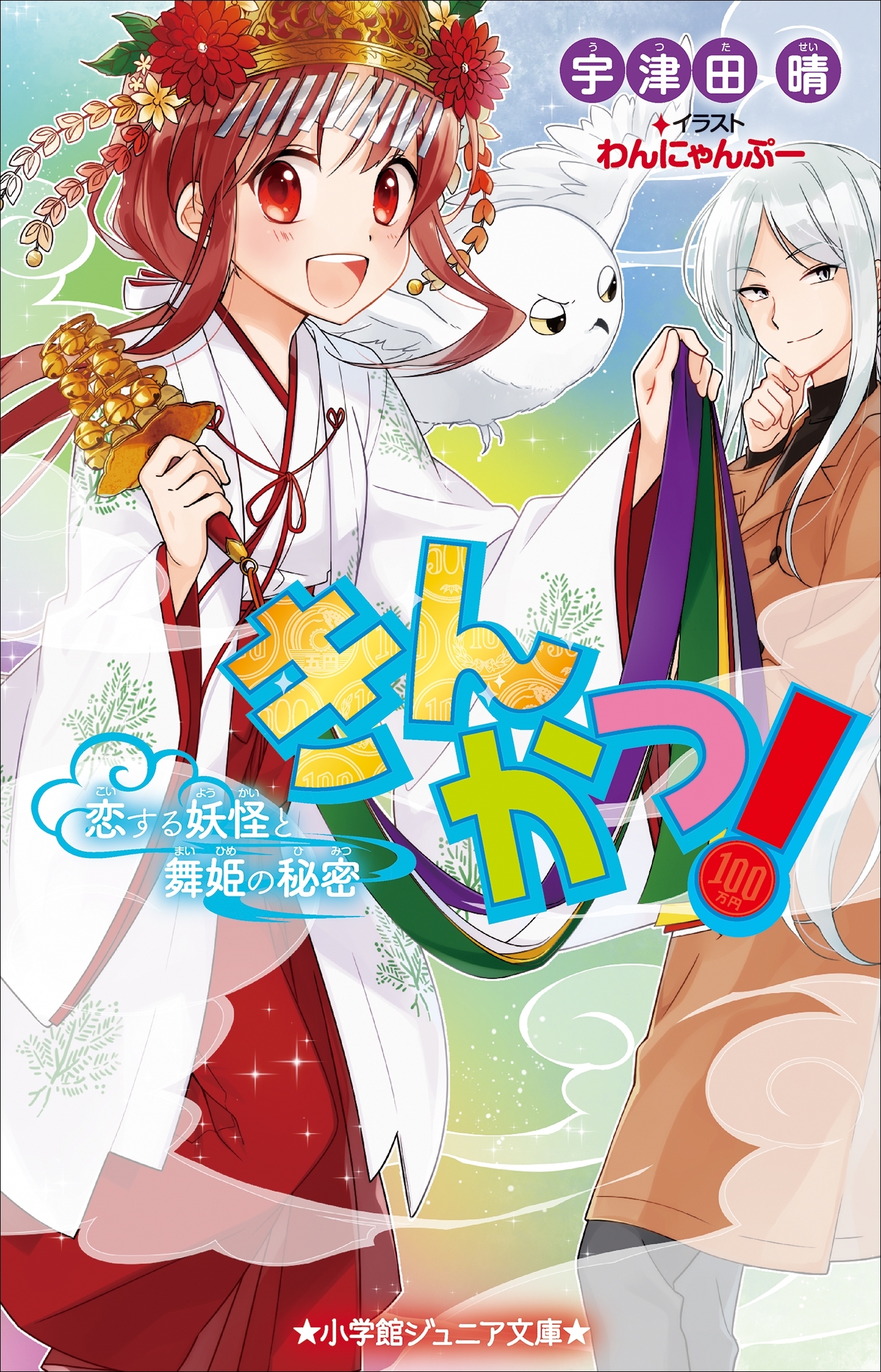 きんかつ！