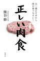 正しい肉食 五〇歳をすぎたら肉を食べなさい!