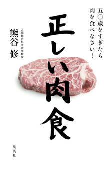 正しい肉食 五〇歳をすぎたら肉を食べなさい!