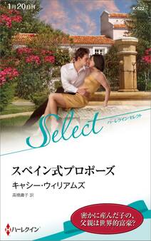スペイン式プロポーズ【ハーレクイン・セレクト版】