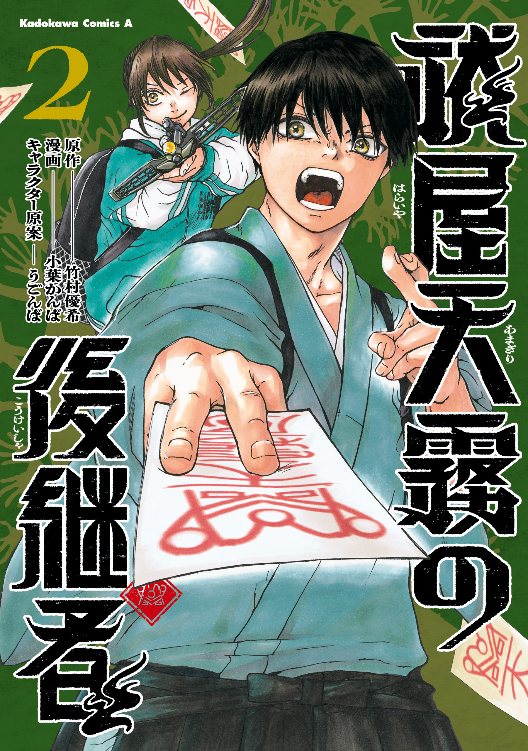 祓屋天霧の後継者　（2）