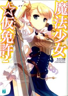 魔法少女☆仮免許 2